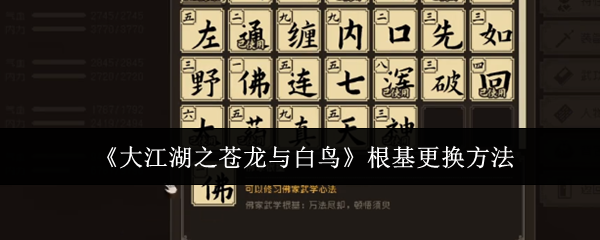 《大江湖之蒼龍與白鳥》根基更換方法