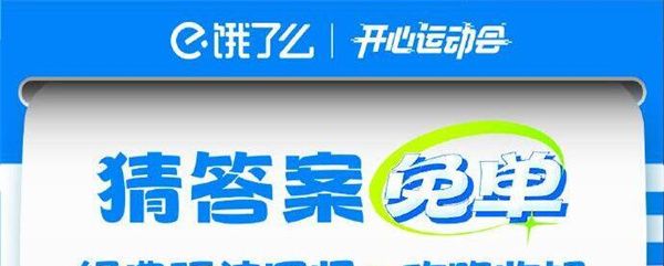 《餓了么》開心運(yùn)動(dòng)會(huì)猜答案免單活動(dòng)玩法