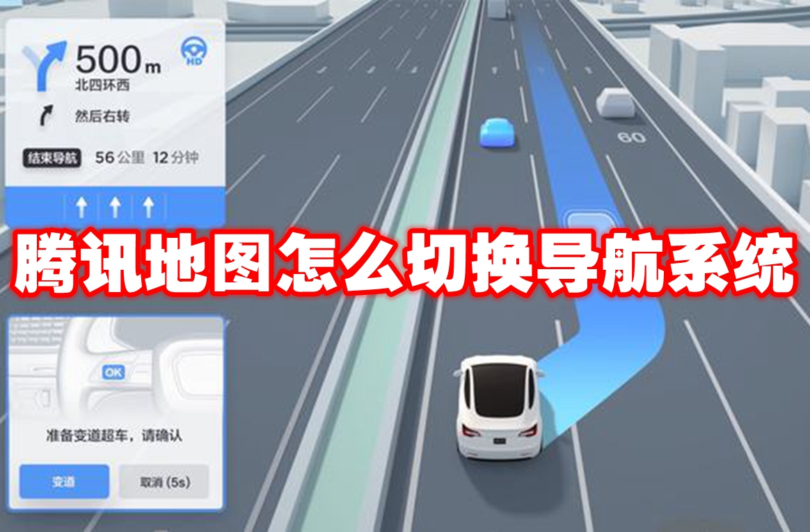 騰訊地圖怎么切換導(dǎo)航系統(tǒng)