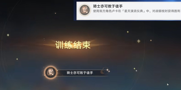 《崩壞星穹鐵道》騎士亦可敗于徒手成就達成方法介紹
