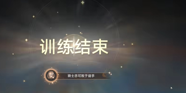 《崩壞星穹鐵道》騎士亦可敗于徒手成就達成方法介紹