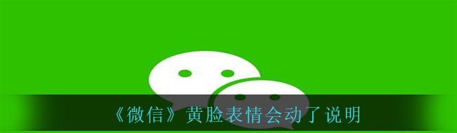 《微信》黃臉表情會(huì)動(dòng)了說明