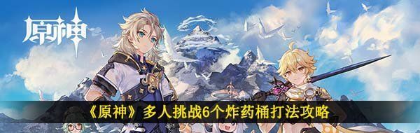 《原神》多人挑戰(zhàn)6個(gè)炸藥桶打法攻略