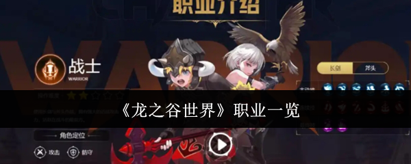 《龍之谷世界》職業(yè)一覽