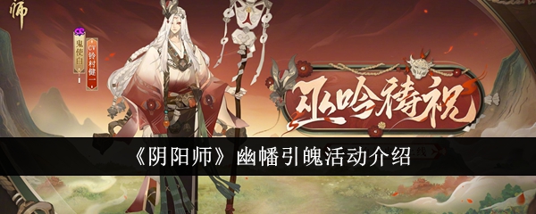 《陰陽師》幽幡引魄活動(dòng)介紹