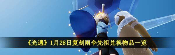 《光遇》1月28日復(fù)刻雨傘先祖兌換物品一覽