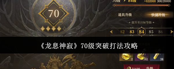 《龍息神寂》70級突破打法攻略