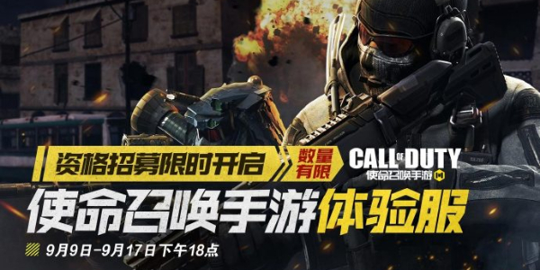 使命召喚手游體驗服資格在哪申請