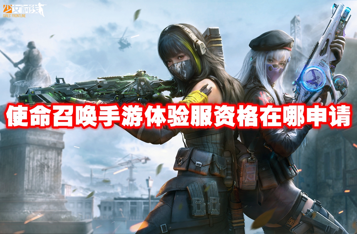 使命召喚手游體驗服資格在哪申請