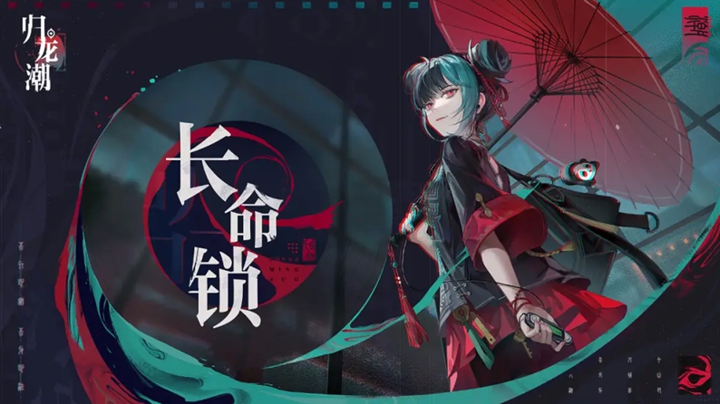 《歸龍潮》長(zhǎng)命鎖配隊(duì)推薦攻略