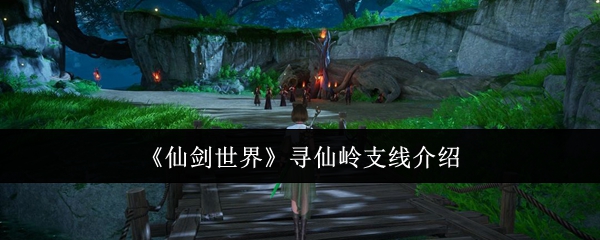 《仙劍世界》尋仙嶺支線介紹