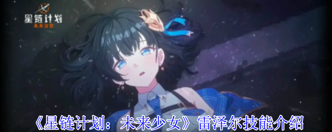 《星鏈計(jì)劃：未來(lái)少女》雷澤爾技能介紹