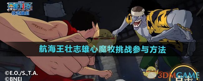 《航海王壯志雄心》魔牧挑戰(zhàn)參與方法