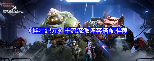 《群星紀(jì)元》主流流派陣容搭配推薦