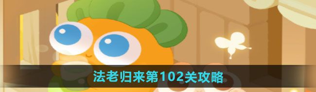 《保衛(wèi)蘿卜4》法老歸來第102關(guān)通關(guān)攻略