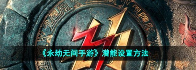 《永劫無間手游》潛能設(shè)置方法