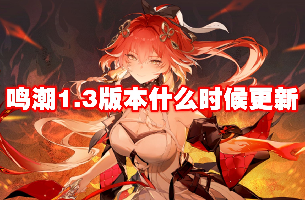鳴潮1.3版本什么時(shí)候更新