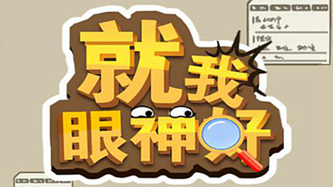 《就我眼神好》解開男友的聊天對話通關(guān)攻略