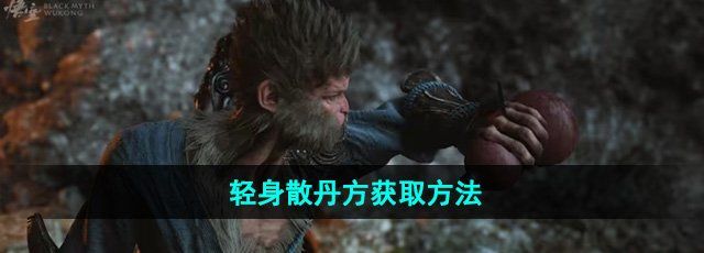 《黑神話悟空》輕身散丹方獲取方法