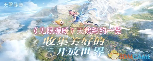《無(wú)限暖暖》天鵝終約一覽