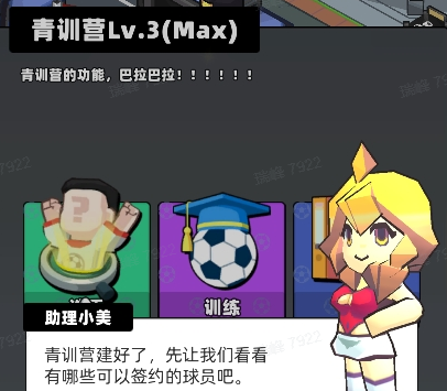 《新星足球世界》青訓(xùn)營：青訓(xùn)選秀與梯隊培養(yǎng)