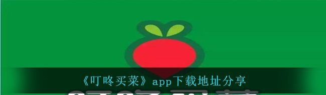 《叮咚買菜》app下載地址分享