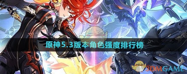 《原神》5.3版本角色強(qiáng)度排行榜