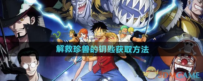 《航海王壯志雄心》解救珍獸的鑰匙獲取方法