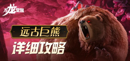 《萬龍覺醒》遠古巨熊打法攻略