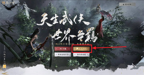《燕云十六聲》公測(cè)預(yù)載禮包碼領(lǐng)取位置4