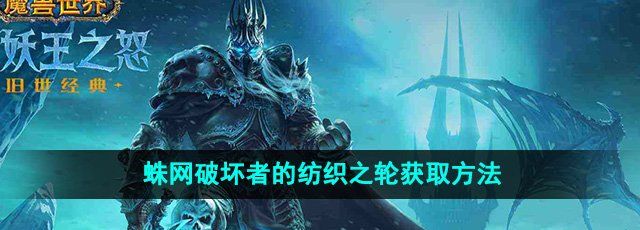 《魔獸世界》蛛網(wǎng)破壞者的紡織之輪獲取方法