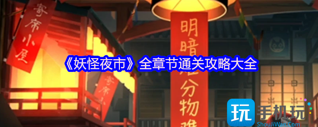 《妖怪夜市》全章節(jié)通關攻略大全