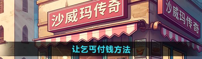 《沙威瑪傳奇》讓乞丐付錢方法
