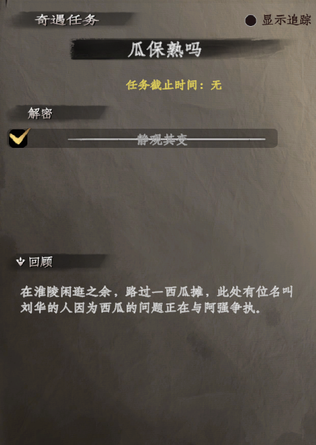 《下一站江湖2》瓜保熟嗎奇遇攻略