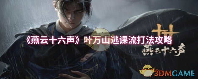 《燕云十六聲》葉萬山逃課流打法攻略