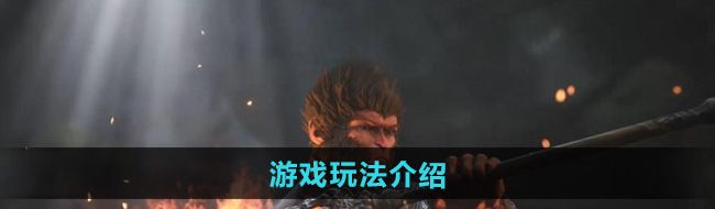 《黑神話悟空兒童版》游戲玩法介紹
