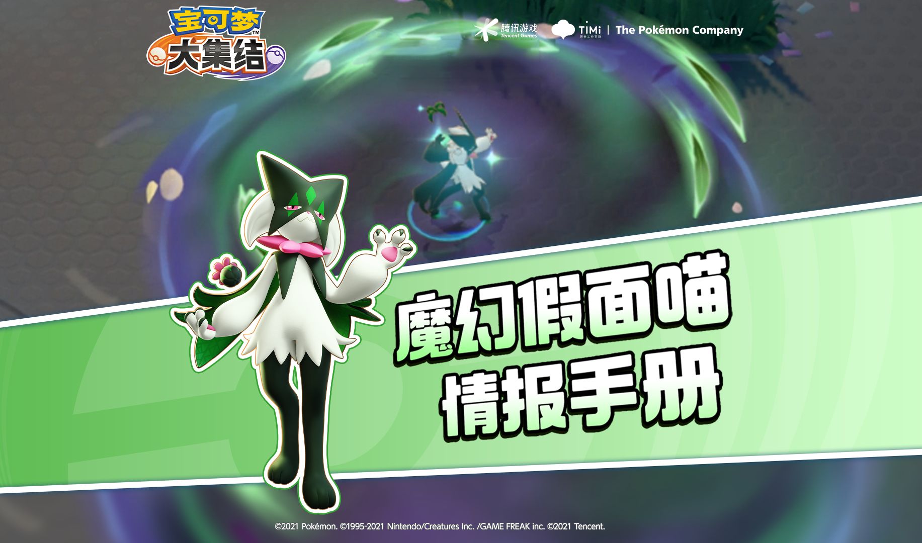 寶可夢(mèng)大集結(jié)魔幻假面喵對(duì)局情報(bào)展示視頻