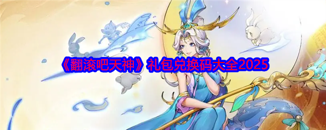 《翻滾吧天神》禮包兌換碼大全2025
