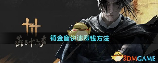 《燕云十六聲》銷金窟快速賺錢方法