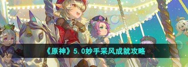 《原神》5.0妙手采風(fēng)成就攻略