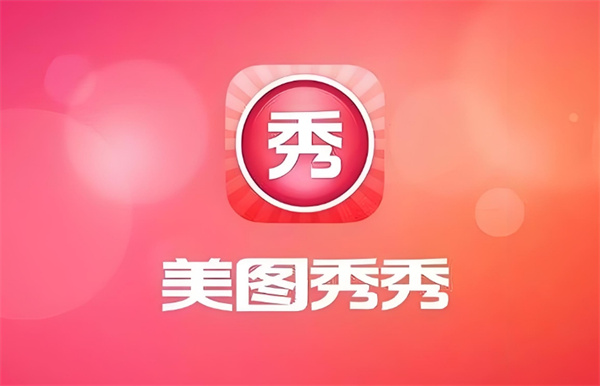 《美圖秀秀》加邊框方法介紹