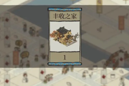 《江南百景圖》豐收之家獲得方法介紹