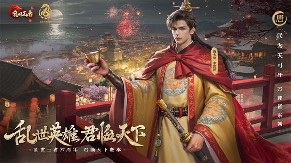 四朝帝王，君臨亂世《亂世王者》六周年慶今日震撼開啟