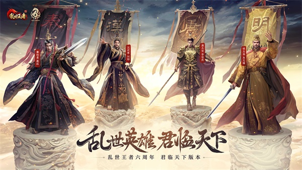 四朝帝王，君臨亂世《亂世王者》六周年慶今日震撼開啟