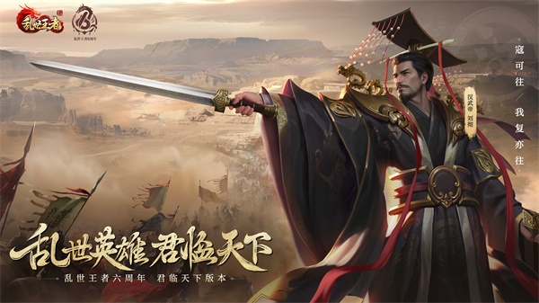 四朝帝王，君臨亂世《亂世王者》六周年慶今日震撼開啟
