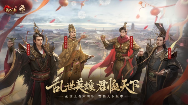 四朝帝王，君臨亂世《亂世王者》六周年慶今日震撼開啟