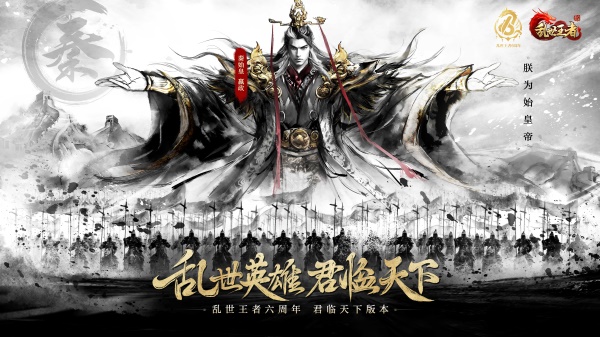 四朝帝王，君臨亂世《亂世王者》六周年慶今日震撼開啟