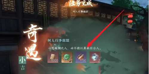 逆水寒手游何人行事齷齪任務(wù)完成方法圖3