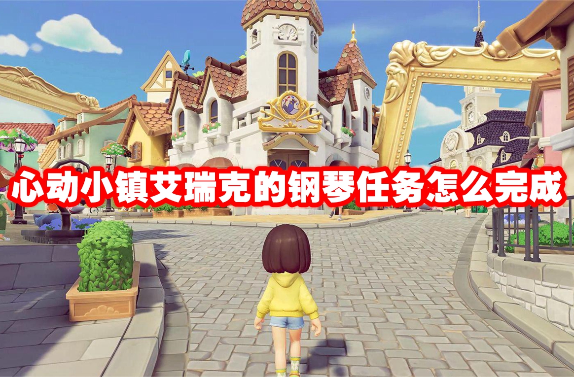 心動小鎮(zhèn)艾瑞克的鋼琴任務(wù)怎么完成