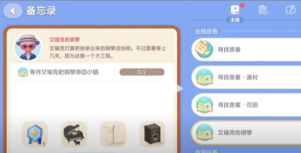 心動小鎮(zhèn)艾瑞克的鋼琴任務(wù)怎么完成